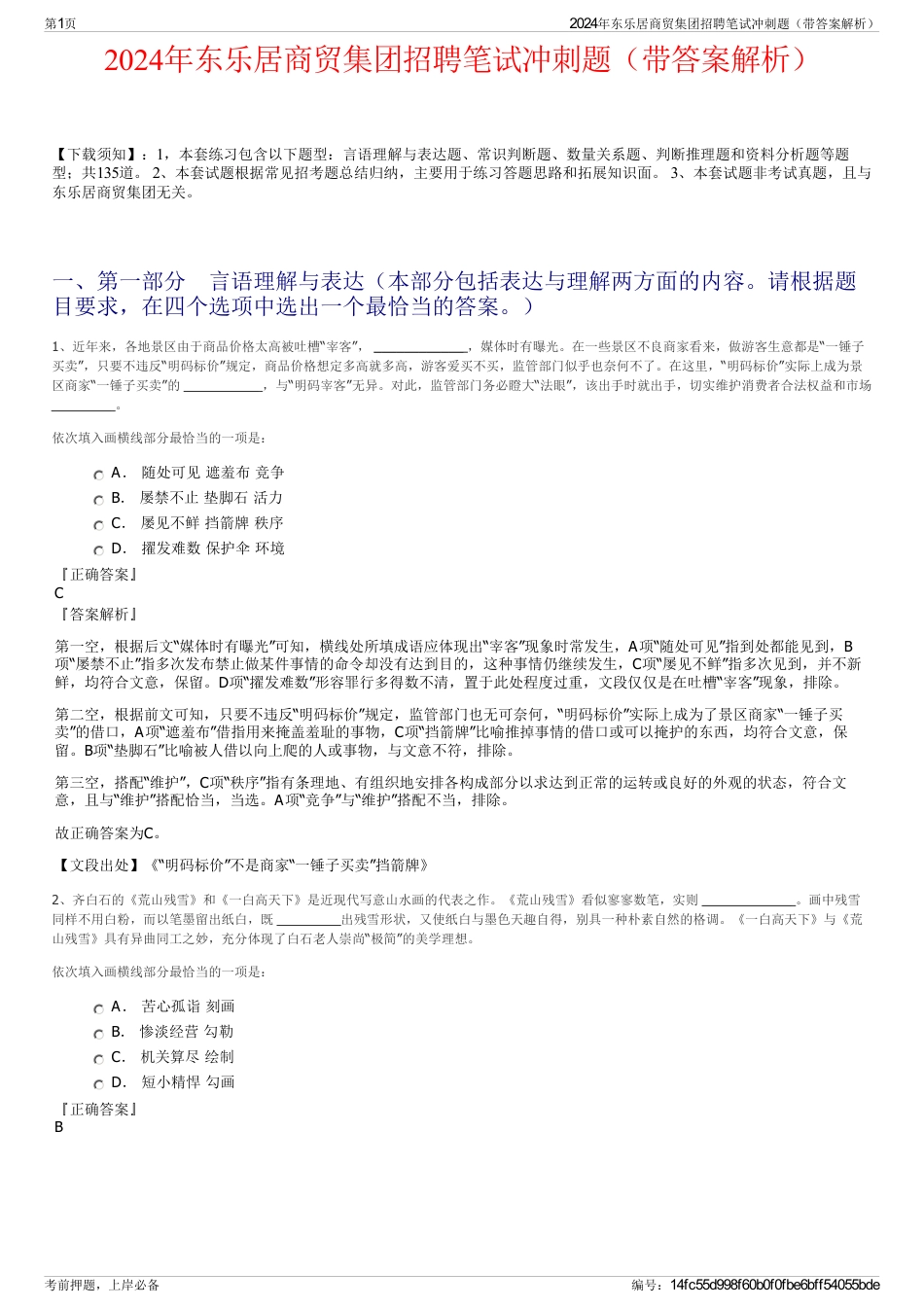 2024年东乐居商贸集团招聘笔试冲刺题（带答案解析）_第1页