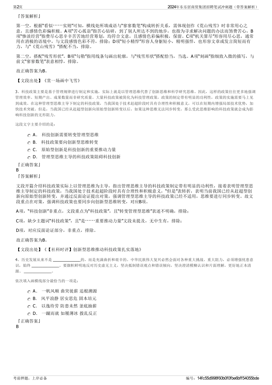 2024年东乐居商贸集团招聘笔试冲刺题（带答案解析）_第2页