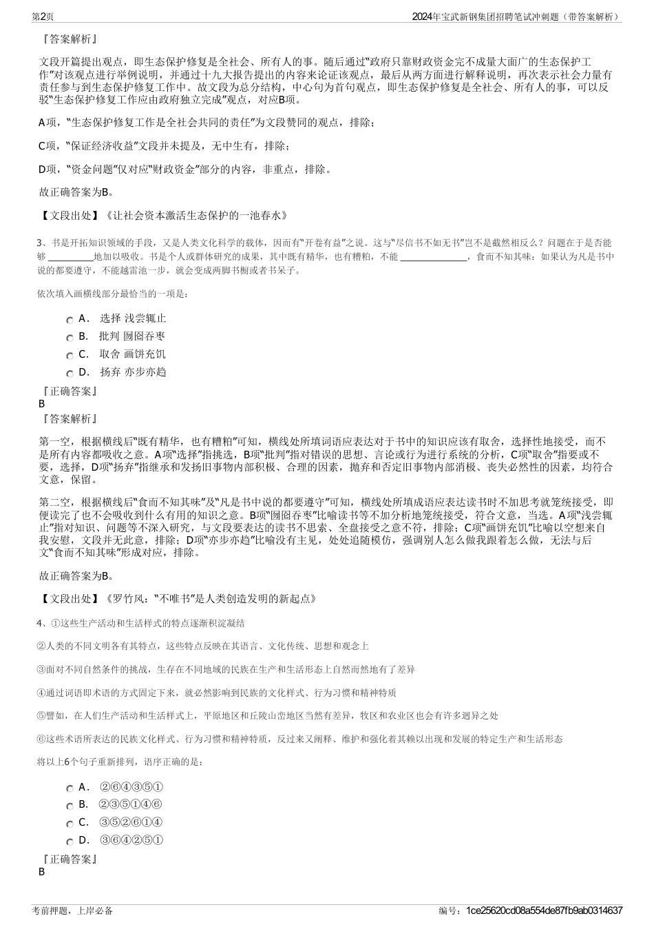 2024年宝武新钢集团招聘笔试冲刺题（带答案解析）_第2页