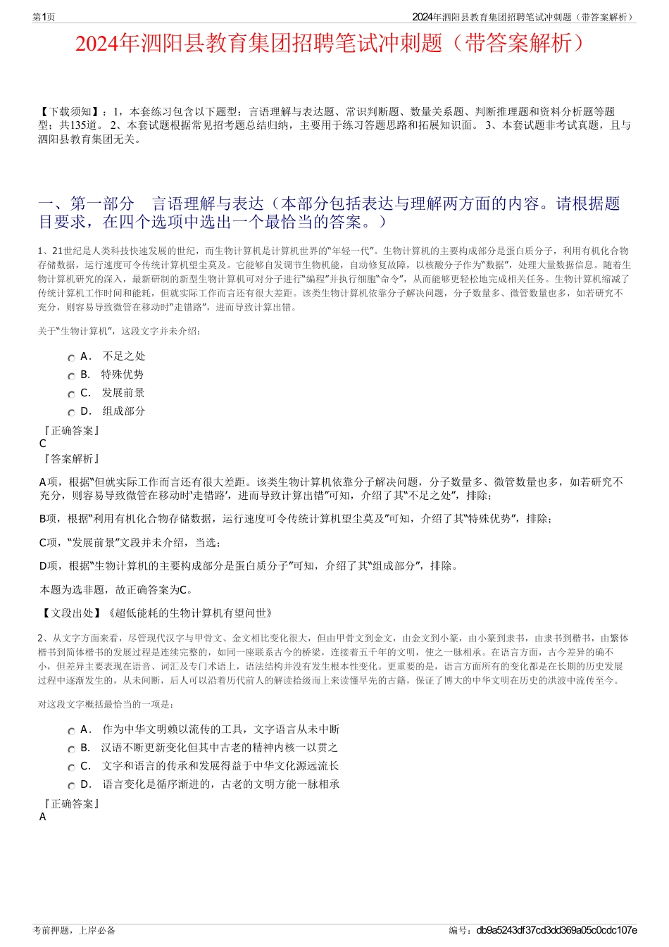 2024年泗阳县教育集团招聘笔试冲刺题（带答案解析）_第1页