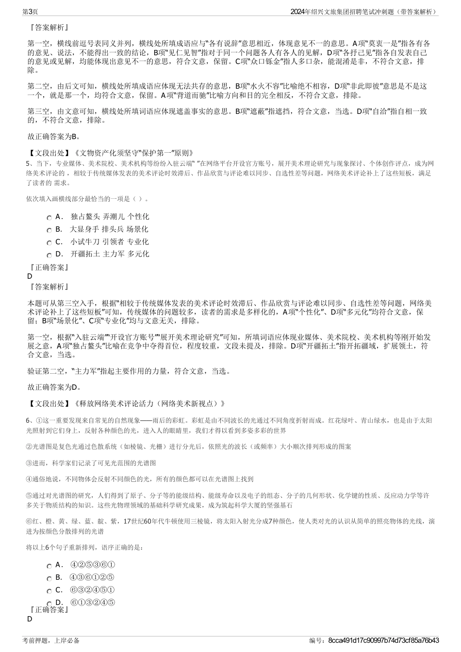 2024年绍兴文旅集团招聘笔试冲刺题（带答案解析）_第3页