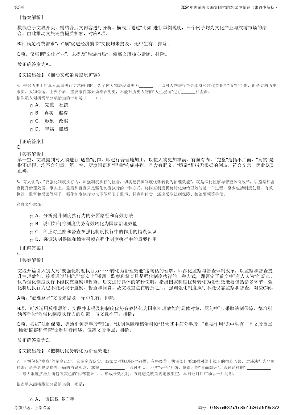 2024年内蒙古金海集团招聘笔试冲刺题（带答案解析）_第3页