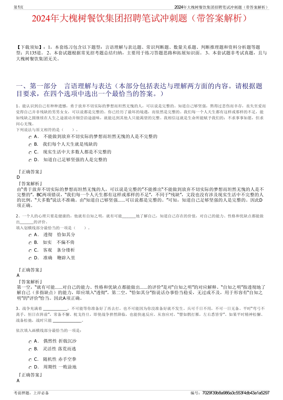 2024年大槐树餐饮集团招聘笔试冲刺题（带答案解析）_第1页