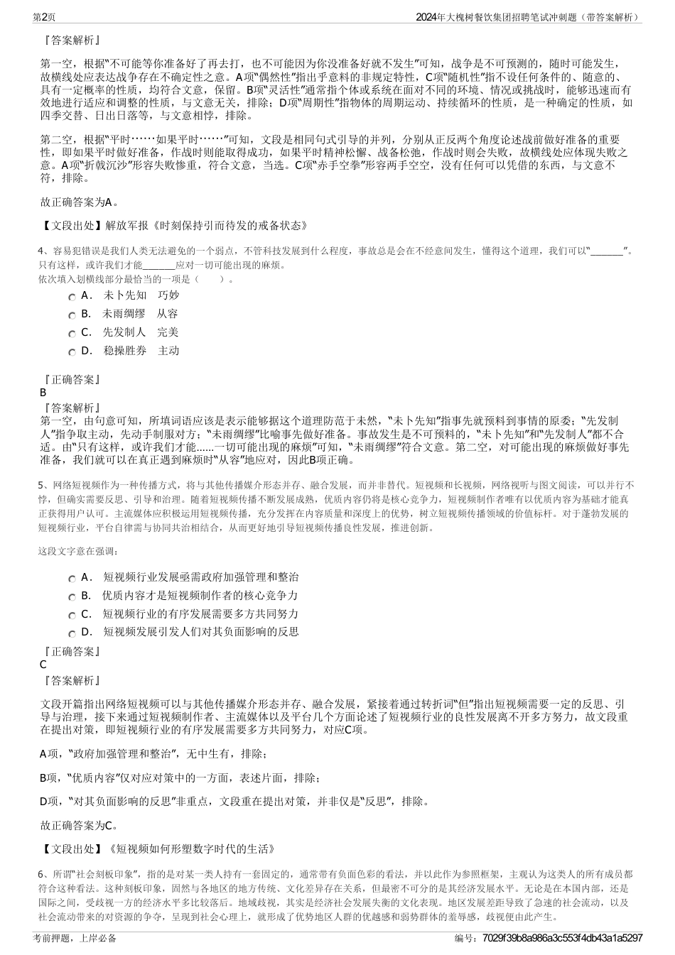 2024年大槐树餐饮集团招聘笔试冲刺题（带答案解析）_第2页