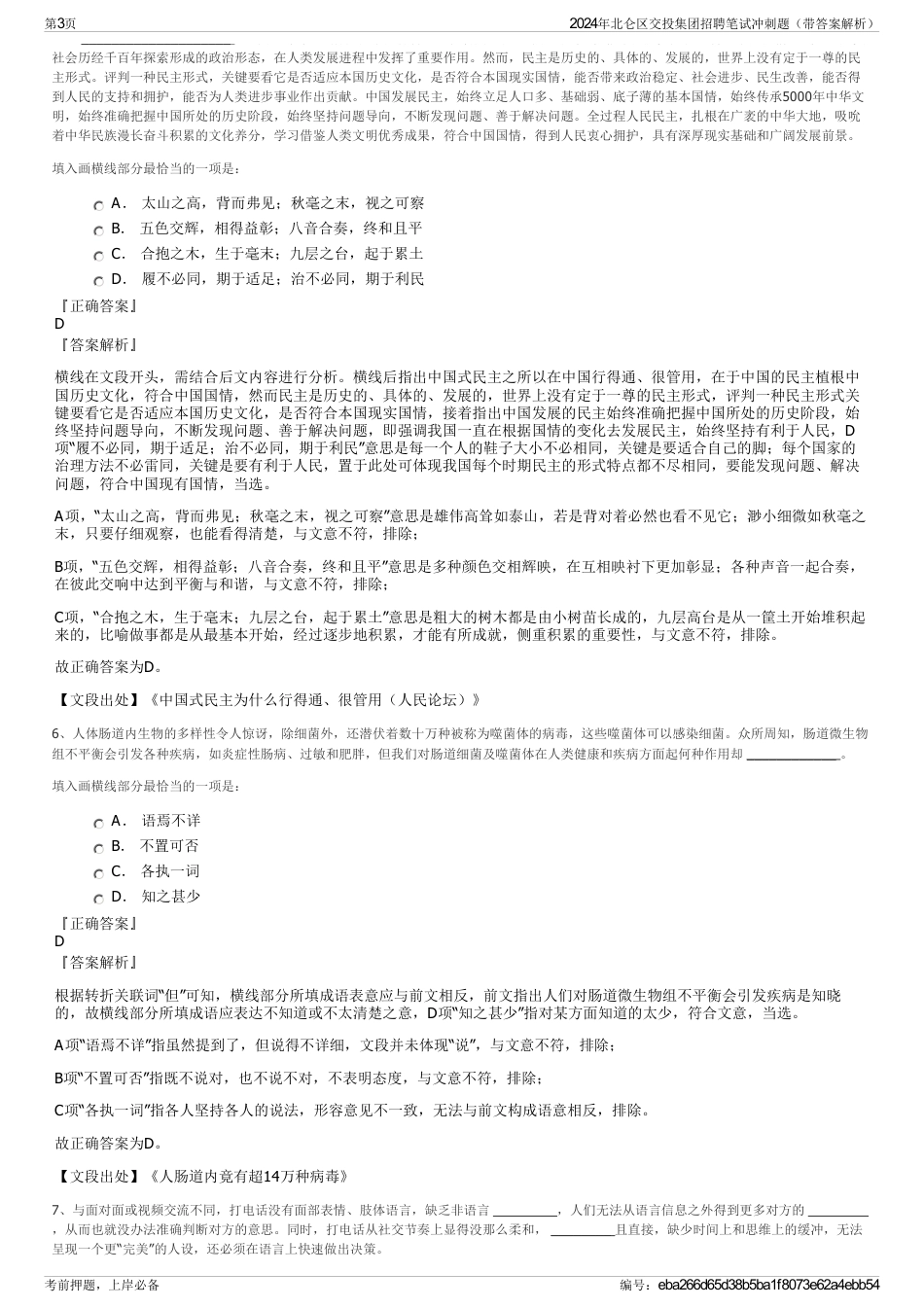 2024年北仑区交投集团招聘笔试冲刺题（带答案解析）_第3页