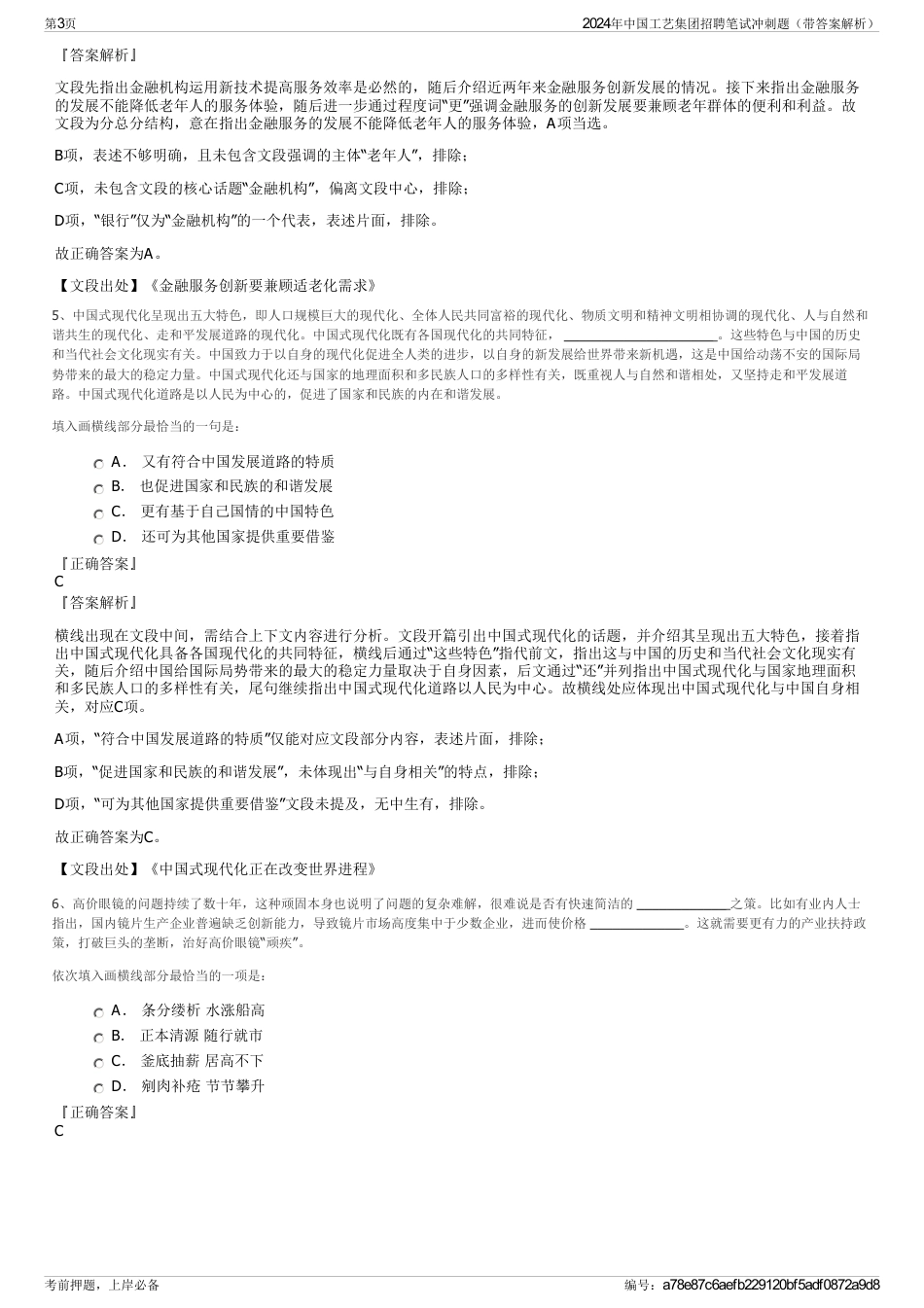 2024年中国工艺集团招聘笔试冲刺题（带答案解析）_第3页