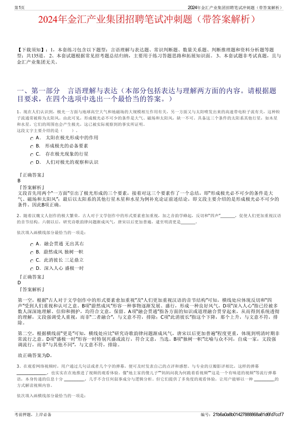 2024年金汇产业集团招聘笔试冲刺题（带答案解析）_第1页