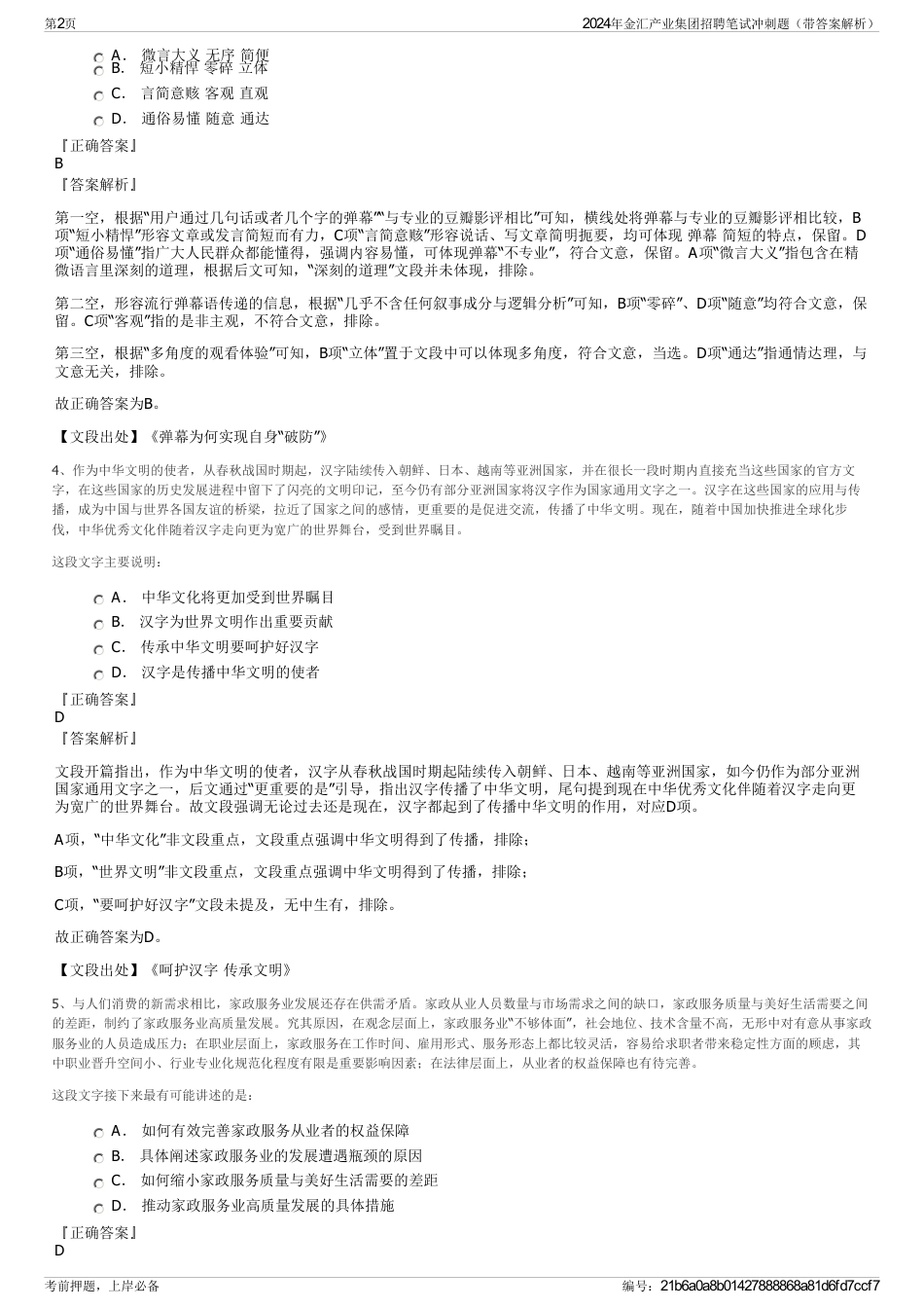 2024年金汇产业集团招聘笔试冲刺题（带答案解析）_第2页