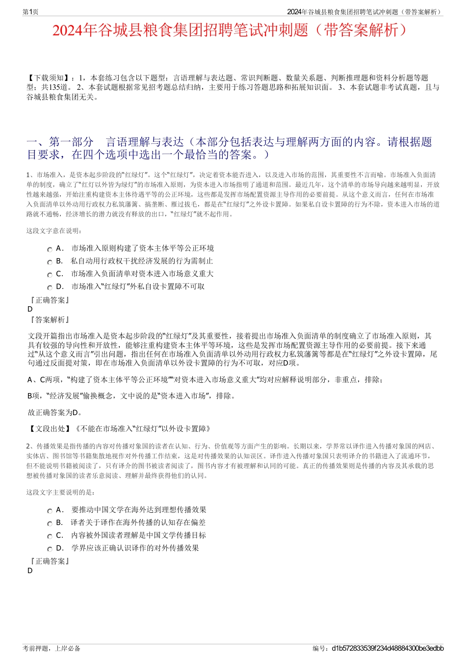 2024年谷城县粮食集团招聘笔试冲刺题（带答案解析）_第1页