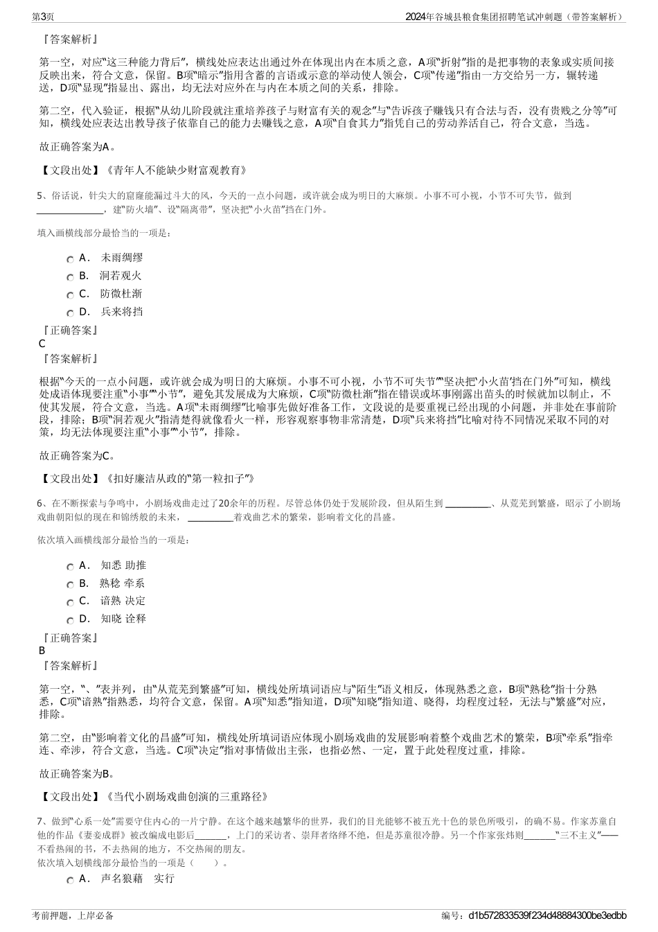 2024年谷城县粮食集团招聘笔试冲刺题（带答案解析）_第3页