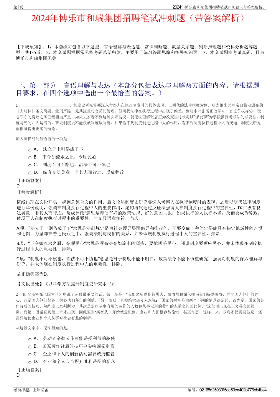 2024年博乐市和瑞集团招聘笔试冲刺题（带答案解析）_第1页
