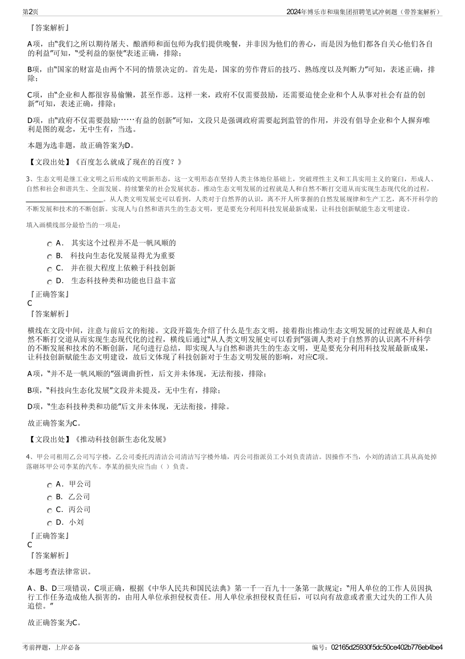 2024年博乐市和瑞集团招聘笔试冲刺题（带答案解析）_第2页