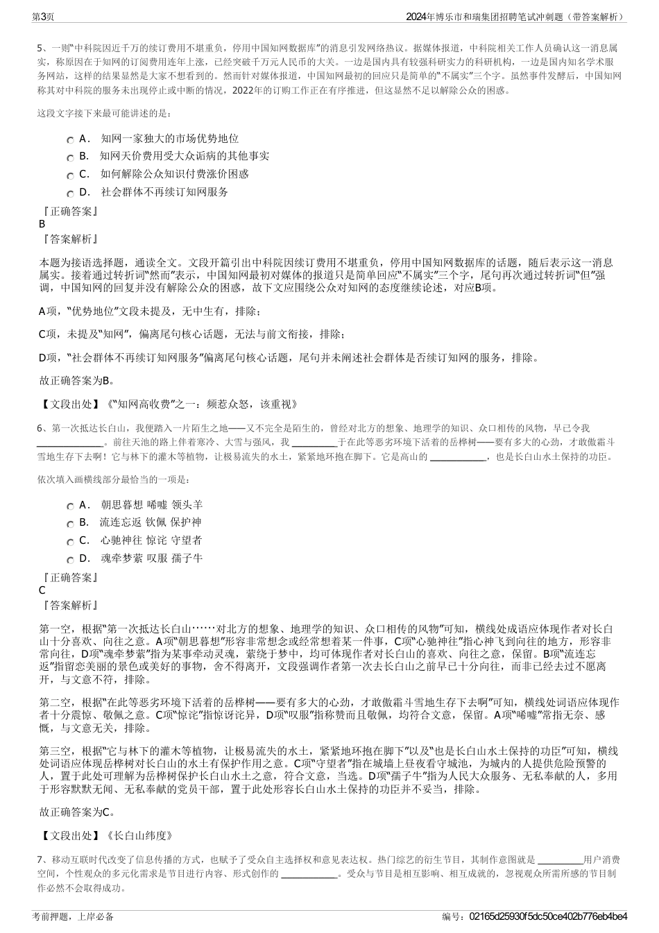 2024年博乐市和瑞集团招聘笔试冲刺题（带答案解析）_第3页
