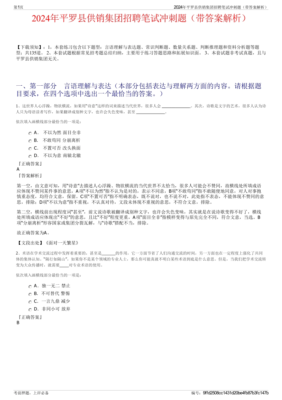 2024年平罗县供销集团招聘笔试冲刺题（带答案解析）_第1页