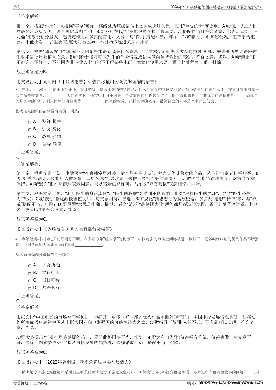 2024年平罗县供销集团招聘笔试冲刺题（带答案解析）_第2页