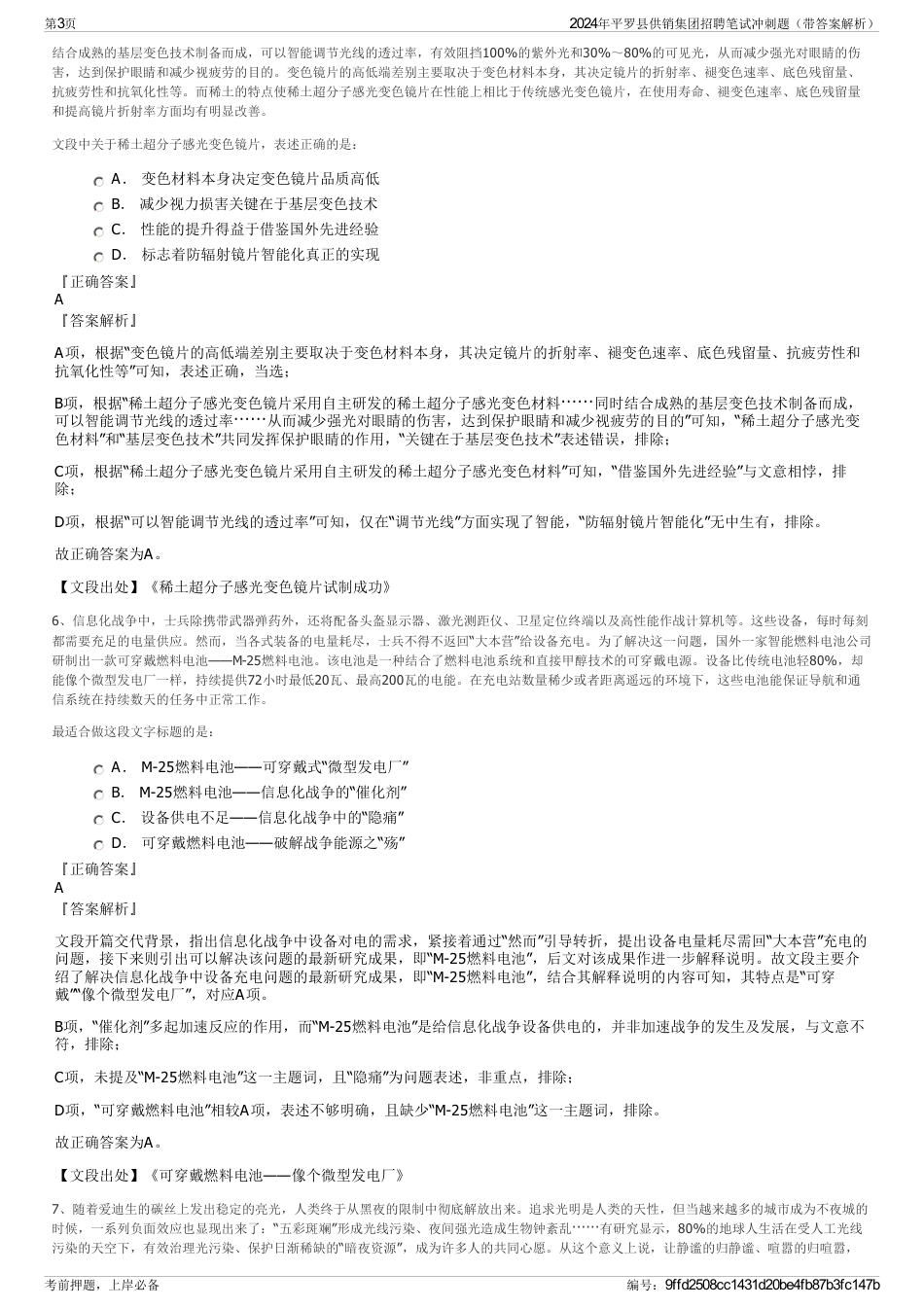 2024年平罗县供销集团招聘笔试冲刺题（带答案解析）_第3页