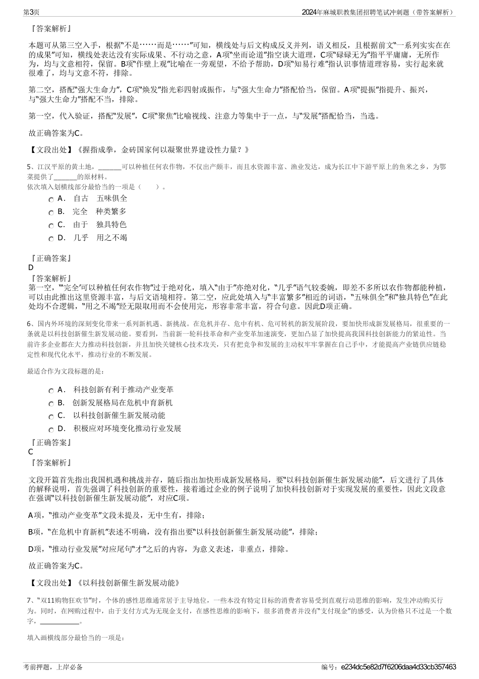 2024年麻城职教集团招聘笔试冲刺题（带答案解析）_第3页