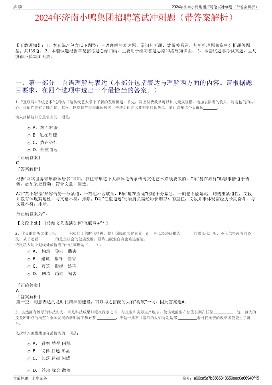 2024年济南小鸭集团招聘笔试冲刺题（带答案解析）_第1页