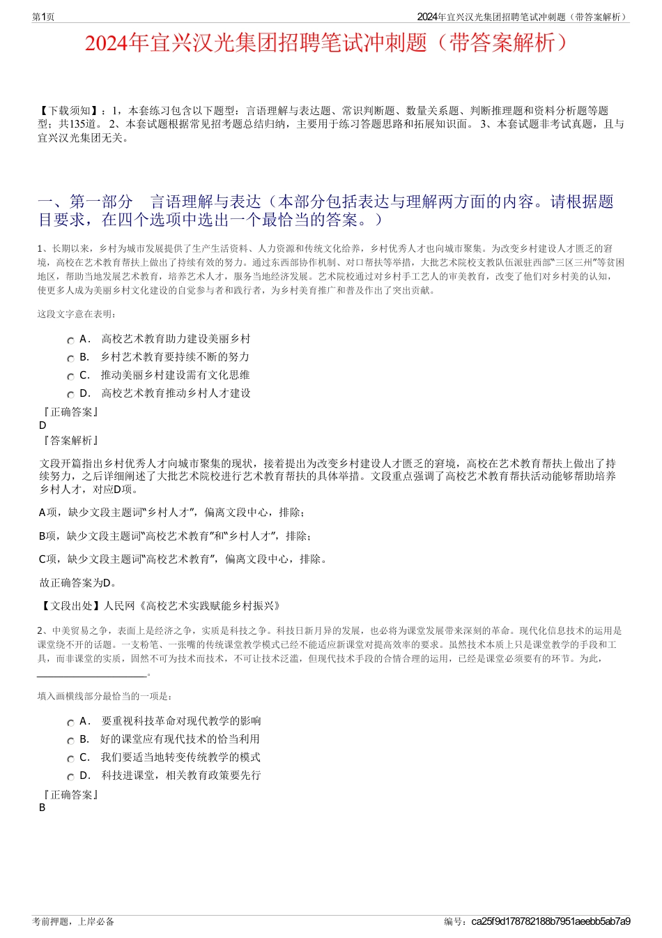 2024年宜兴汉光集团招聘笔试冲刺题（带答案解析）_第1页