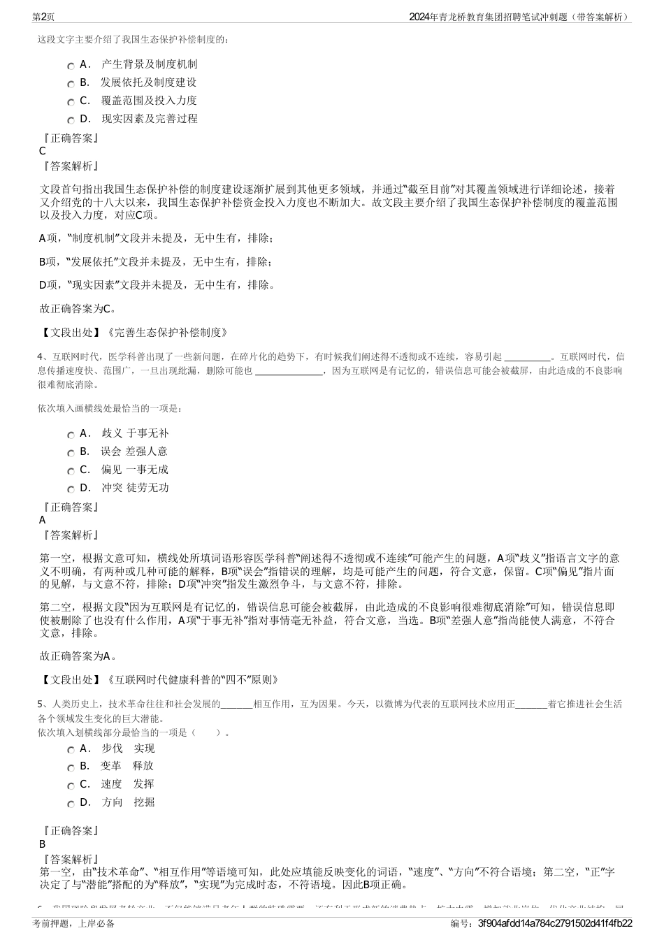 2024年青龙桥教育集团招聘笔试冲刺题（带答案解析）_第2页