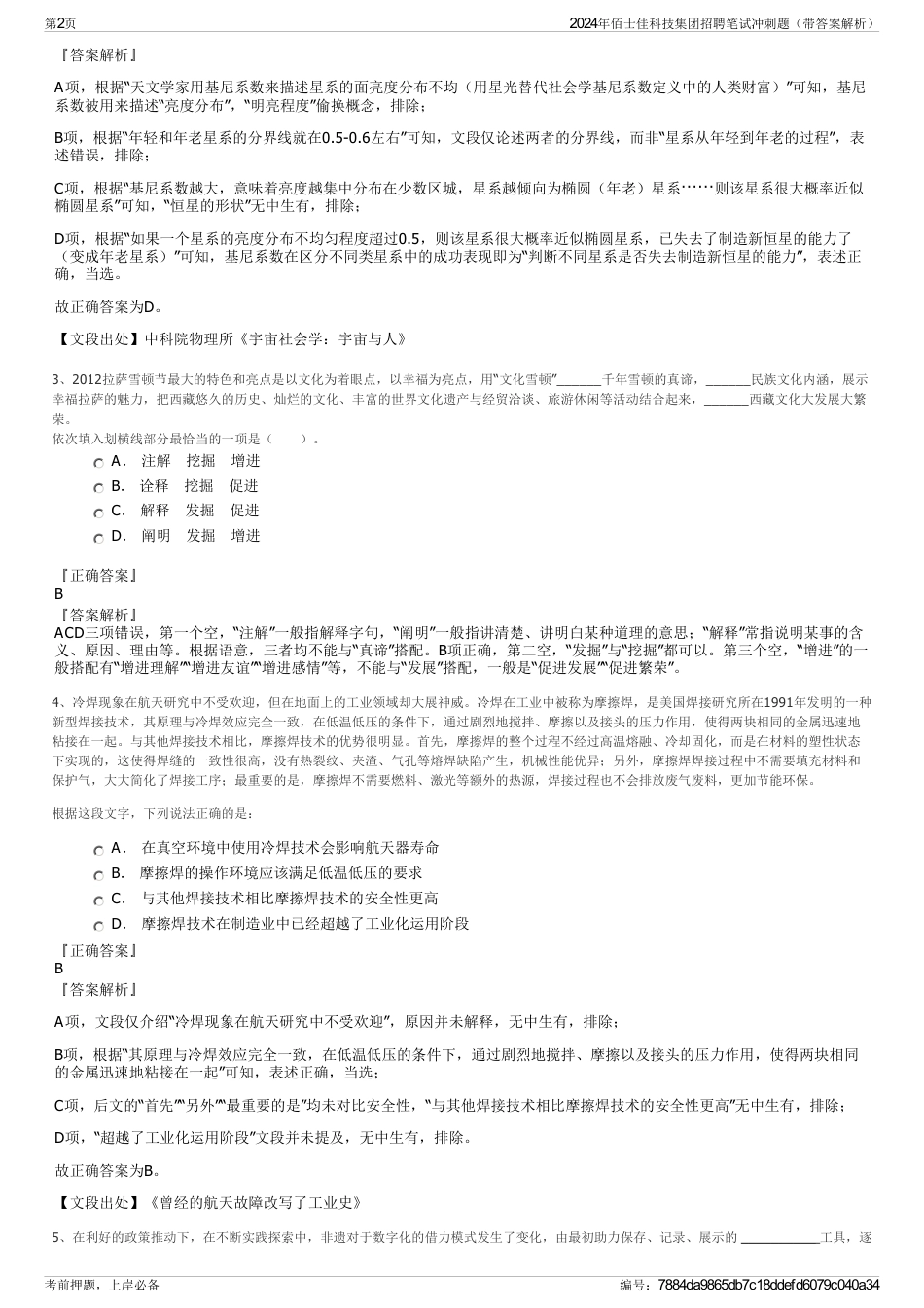 2024年佰士佳科技集团招聘笔试冲刺题（带答案解析）_第2页