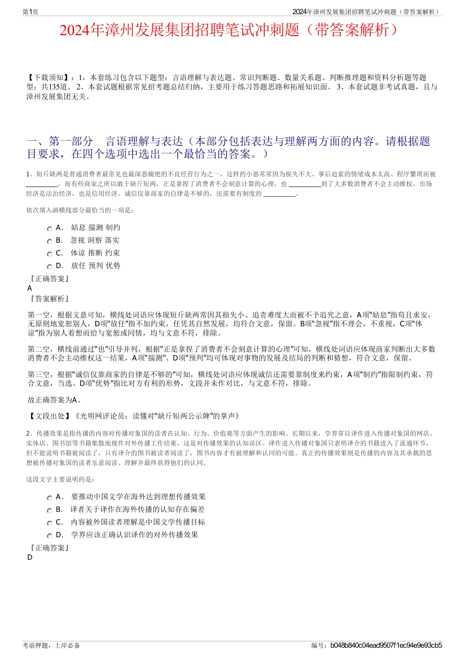 2024年漳州发展集团招聘笔试冲刺题（带答案解析）_第1页