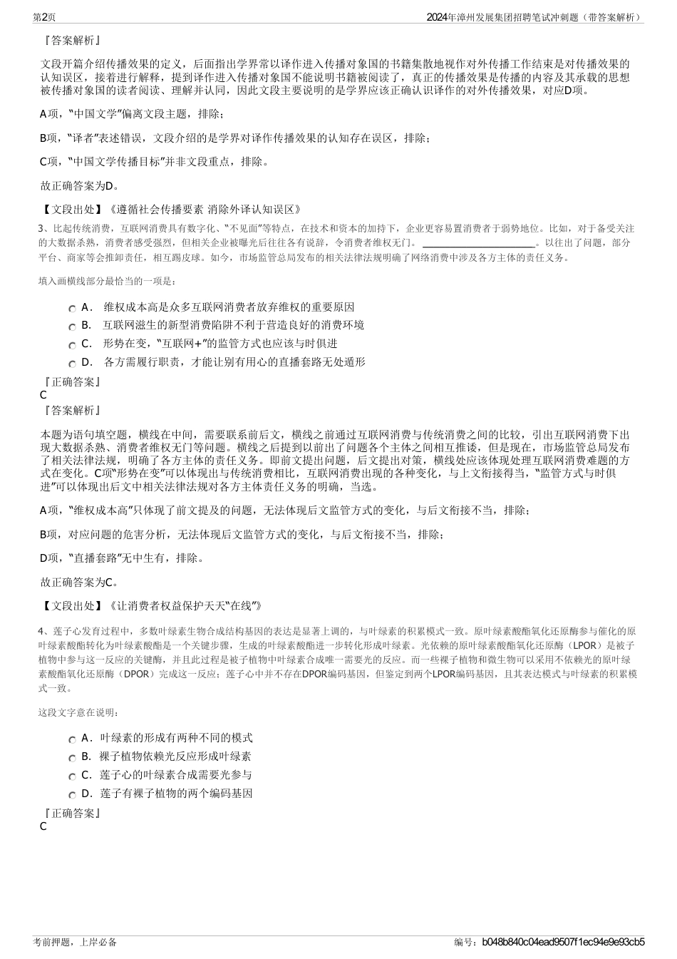 2024年漳州发展集团招聘笔试冲刺题（带答案解析）_第2页