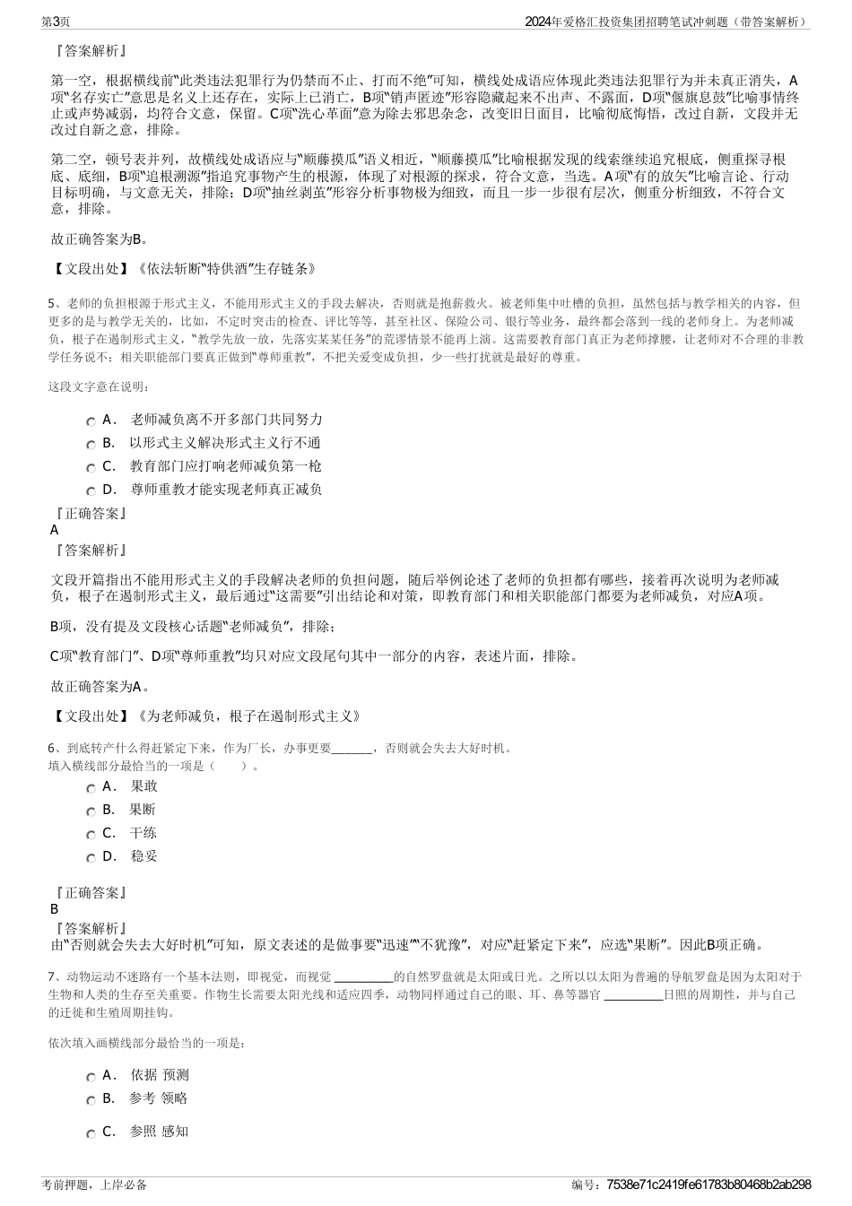 2024年爱格汇投资集团招聘笔试冲刺题（带答案解析）_第3页