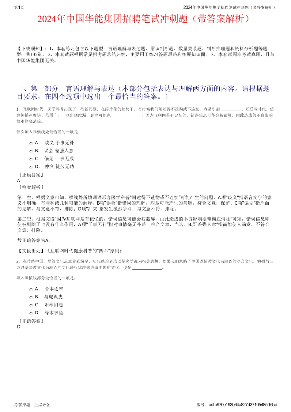 2024年中国华能集团招聘笔试冲刺题（带答案解析）_第1页