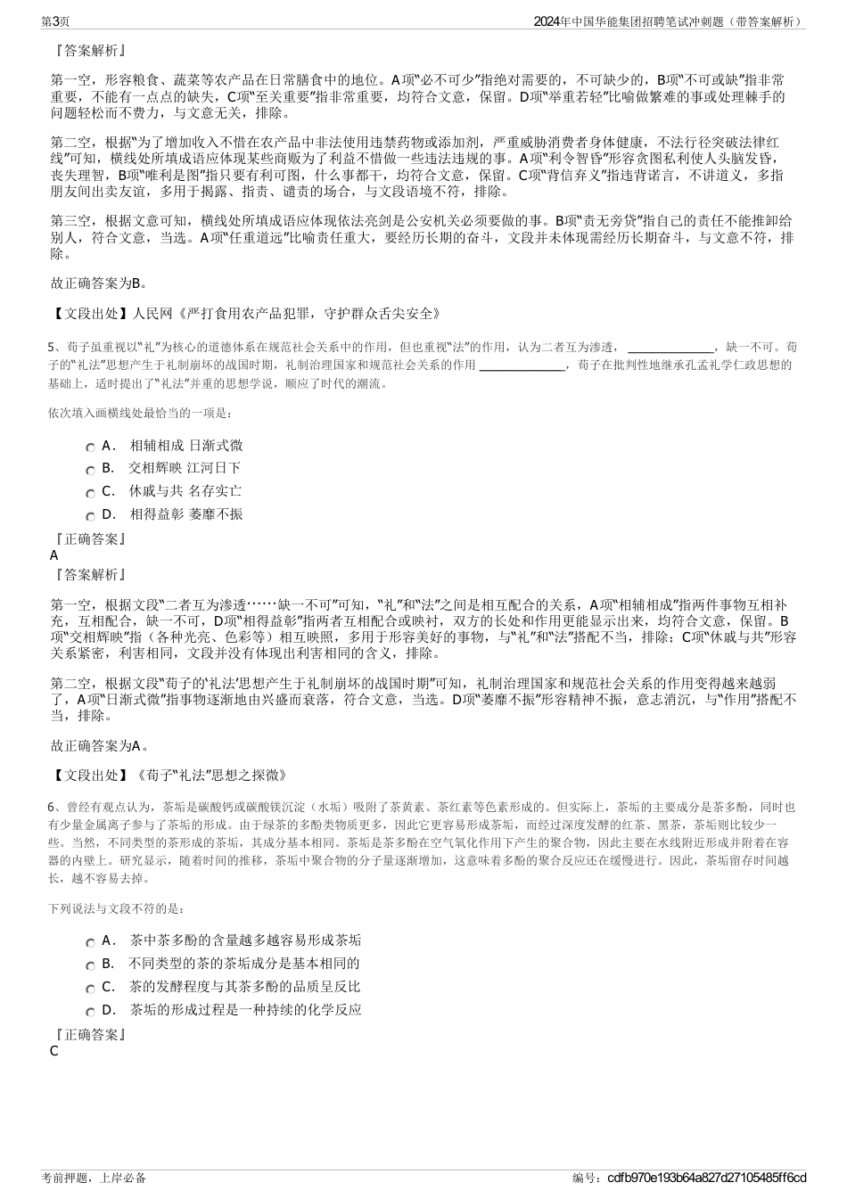 2024年中国华能集团招聘笔试冲刺题（带答案解析）_第3页