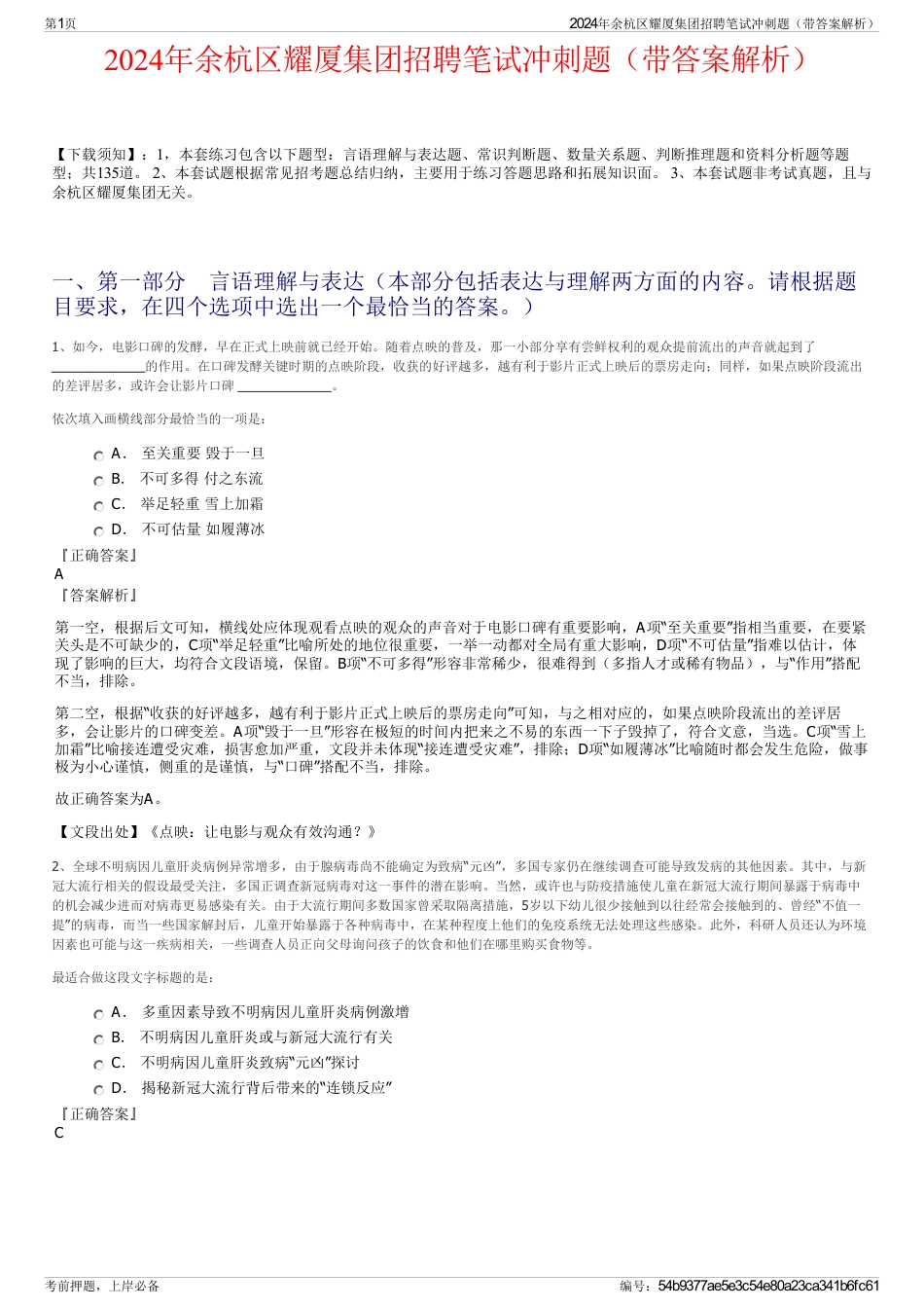 2024年余杭区耀厦集团招聘笔试冲刺题（带答案解析）_第1页