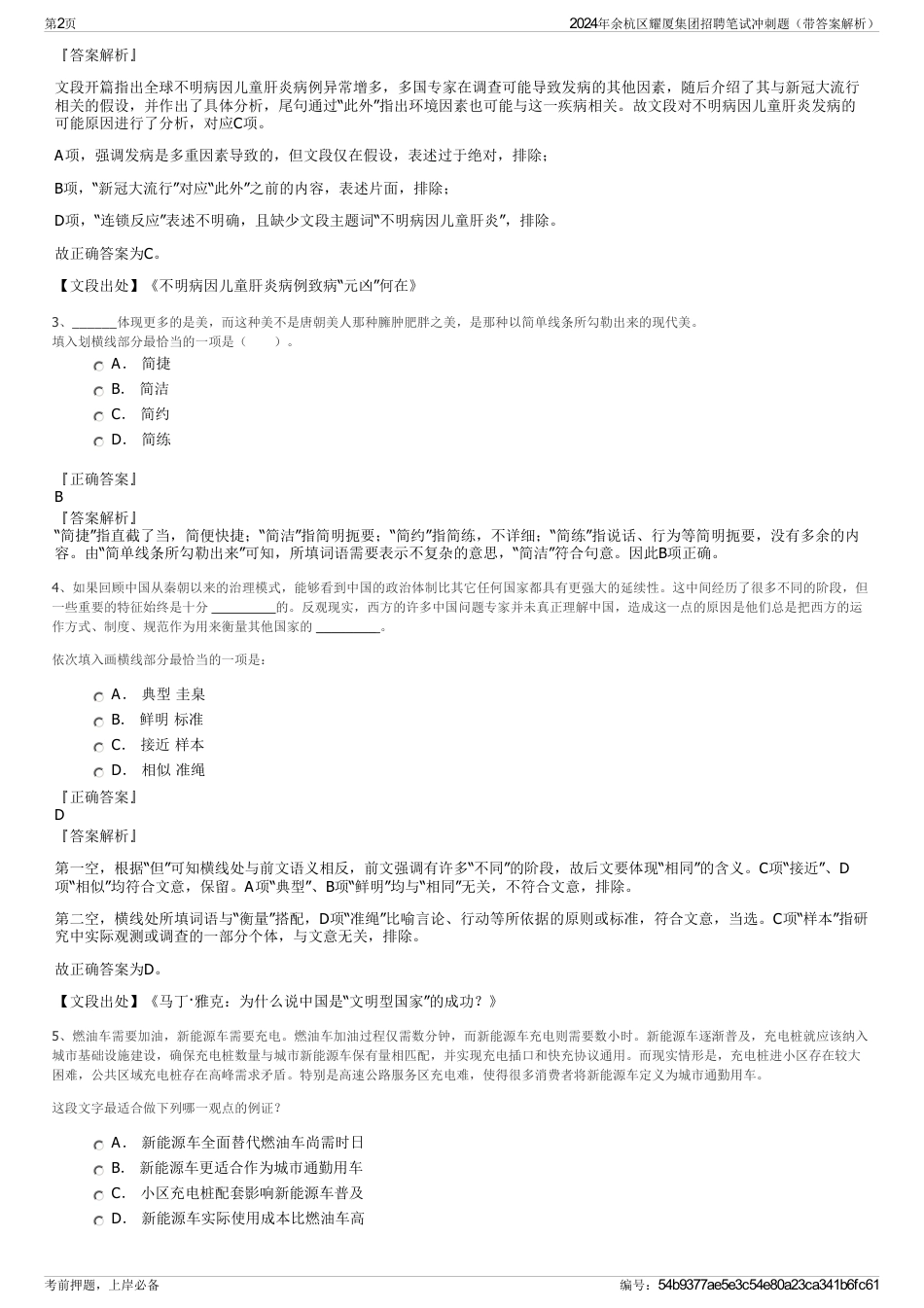 2024年余杭区耀厦集团招聘笔试冲刺题（带答案解析）_第2页