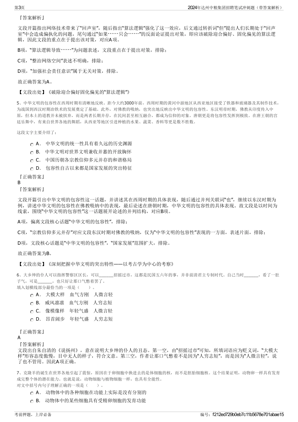 2024年达州中粮集团招聘笔试冲刺题（带答案解析）_第3页