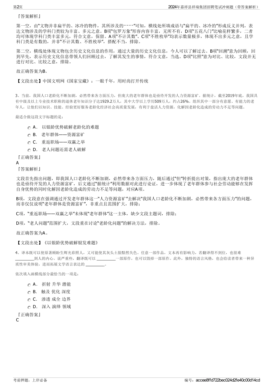 2024年嘉祥县祥瑞集团招聘笔试冲刺题（带答案解析）_第2页