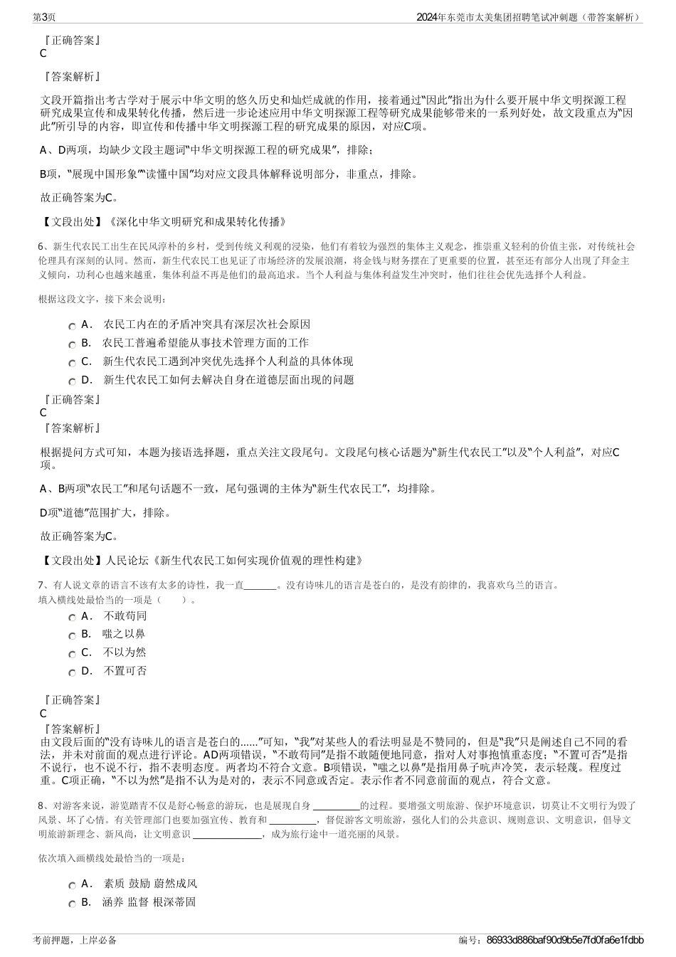 2024年东莞市太美集团招聘笔试冲刺题（带答案解析）_第3页