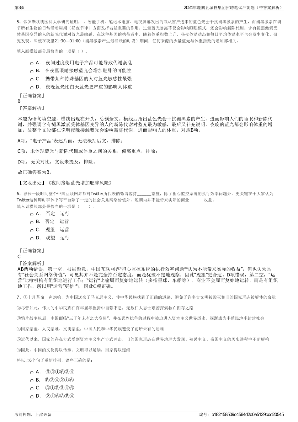 2024年鹿寨县城投集团招聘笔试冲刺题（带答案解析）_第3页