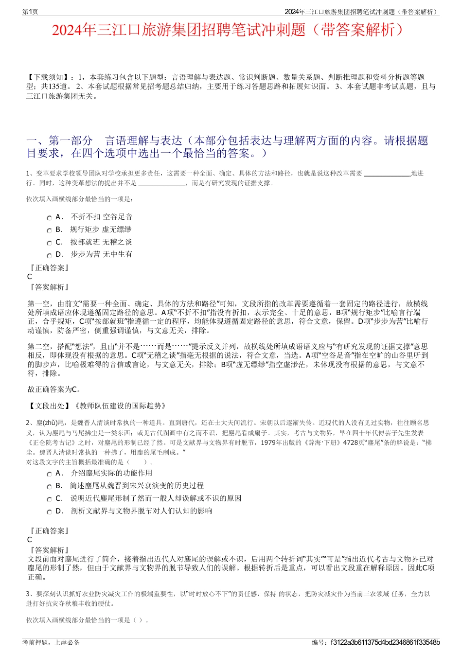 2024年三江口旅游集团招聘笔试冲刺题（带答案解析）_第1页