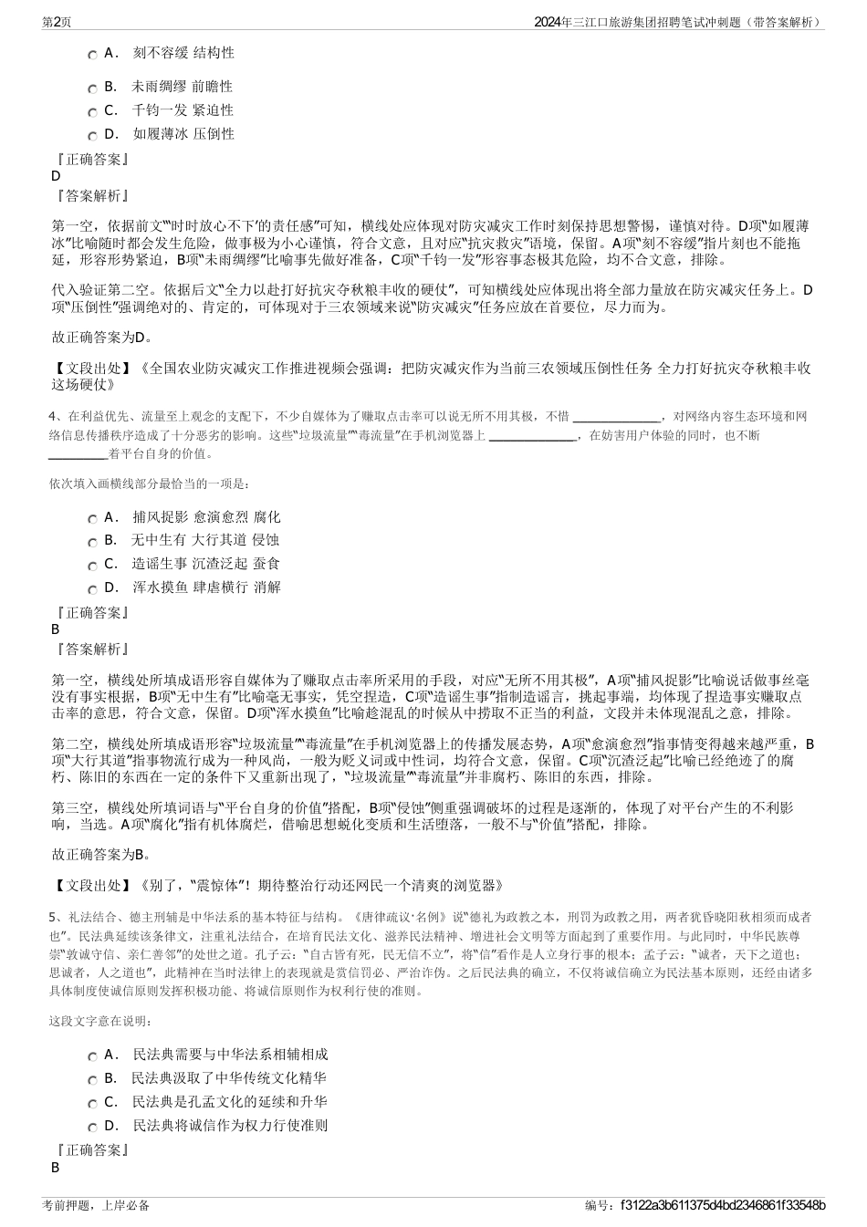 2024年三江口旅游集团招聘笔试冲刺题（带答案解析）_第2页