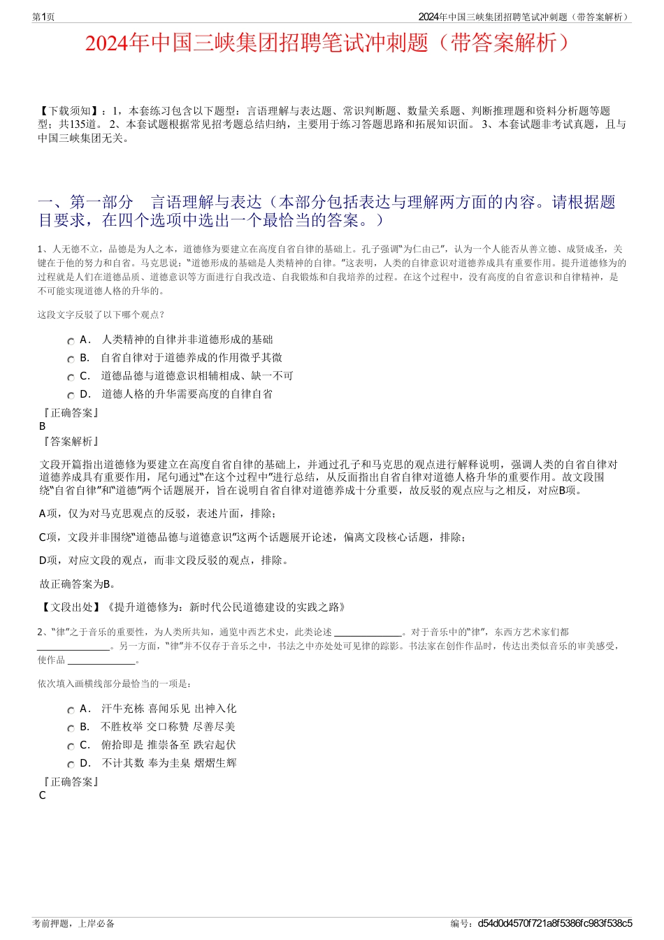 2024年中国三峡集团招聘笔试冲刺题（带答案解析）_第1页