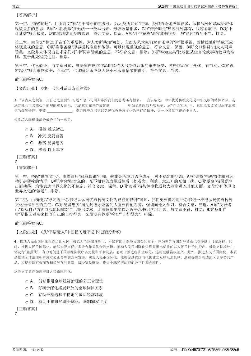 2024年中国三峡集团招聘笔试冲刺题（带答案解析）_第2页