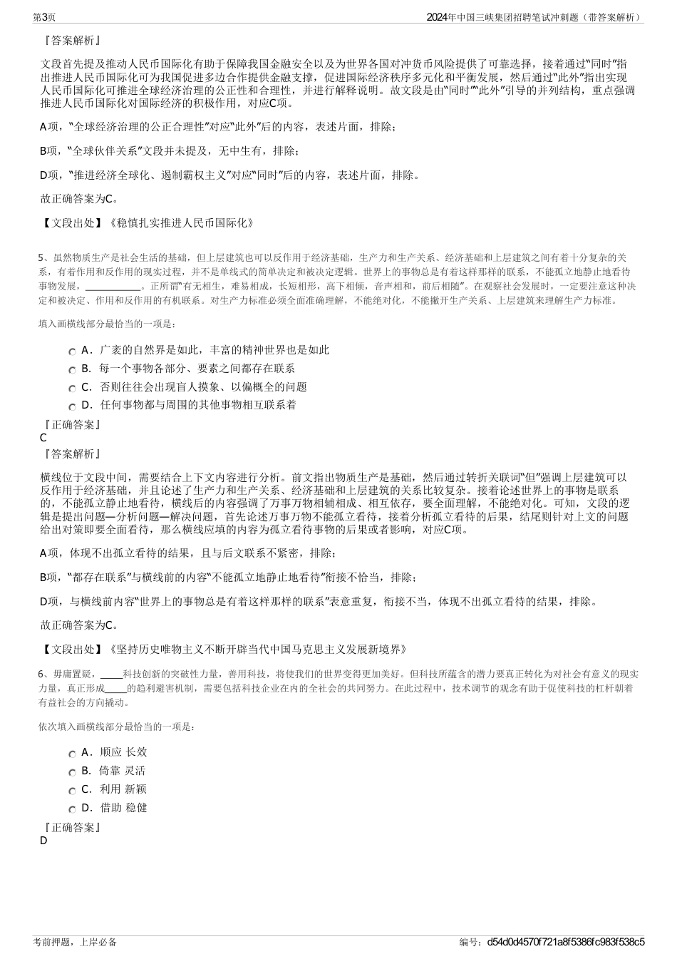 2024年中国三峡集团招聘笔试冲刺题（带答案解析）_第3页