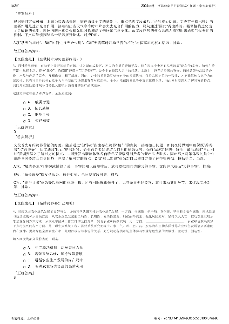 2024年淋山河淋建集团招聘笔试冲刺题（带答案解析）_第2页