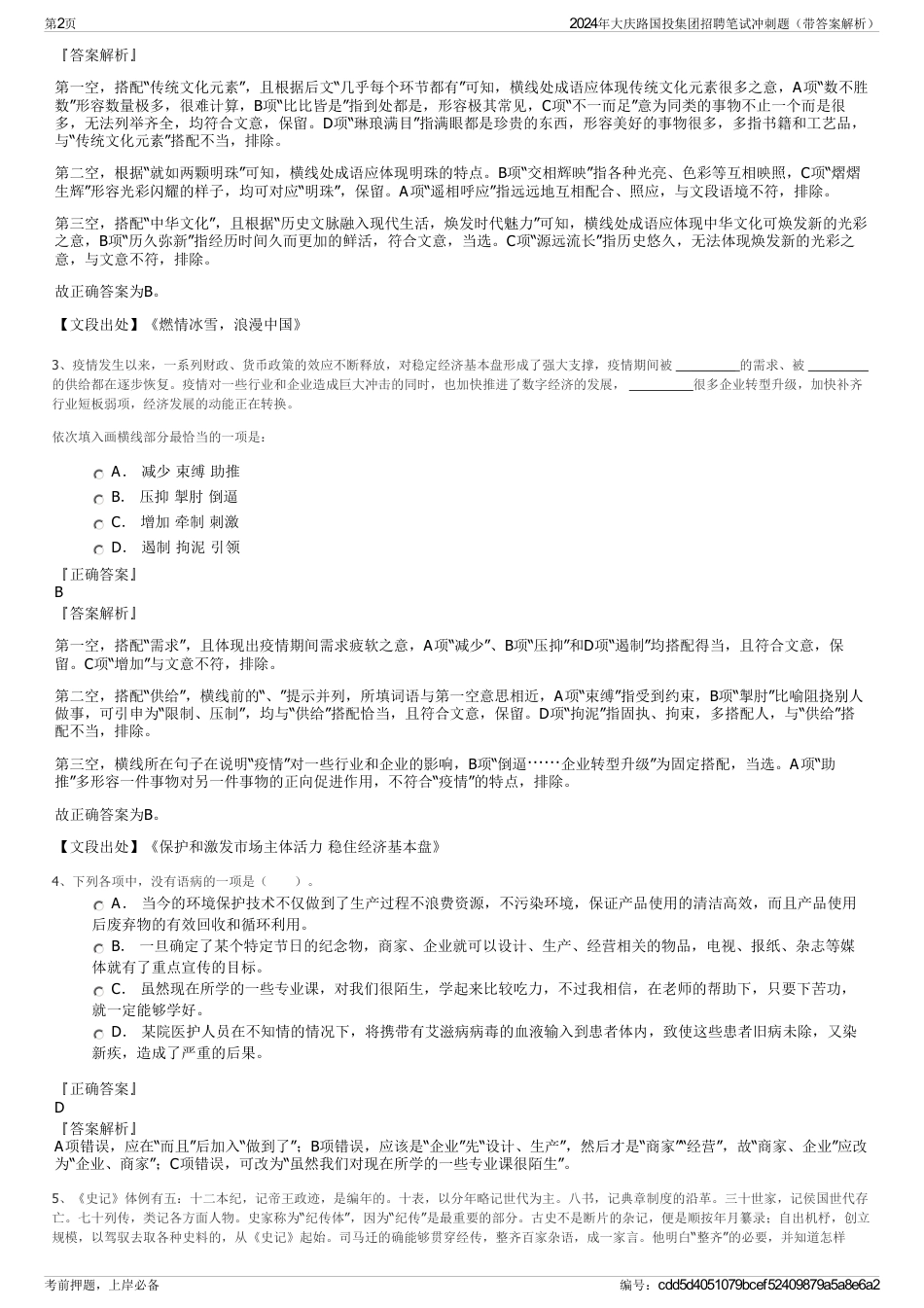 2024年大庆路国投集团招聘笔试冲刺题（带答案解析）_第2页