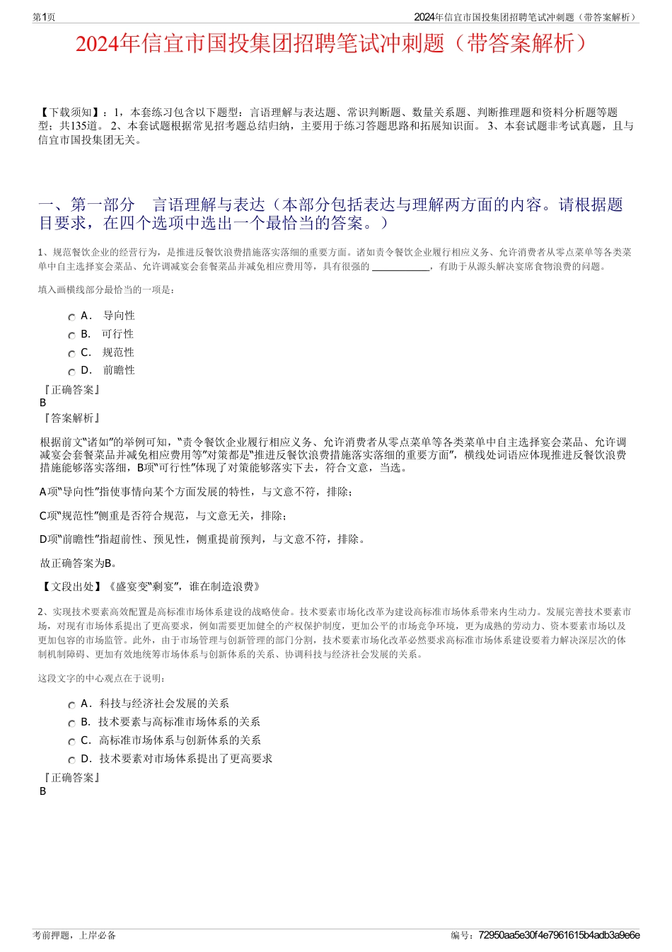 2024年信宜市国投集团招聘笔试冲刺题（带答案解析）_第1页