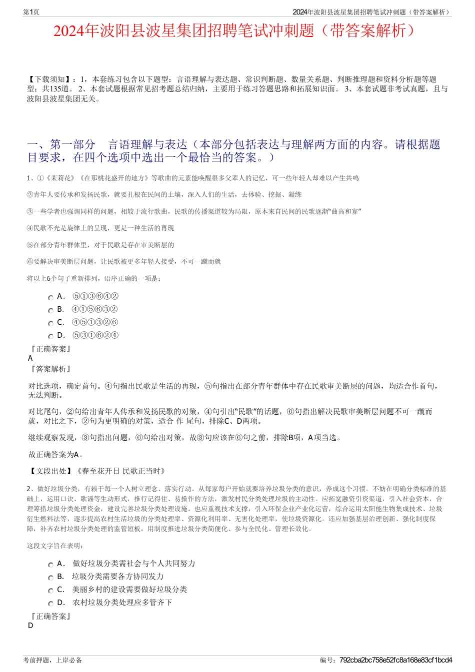 2024年波阳县波星集团招聘笔试冲刺题（带答案解析）_第1页