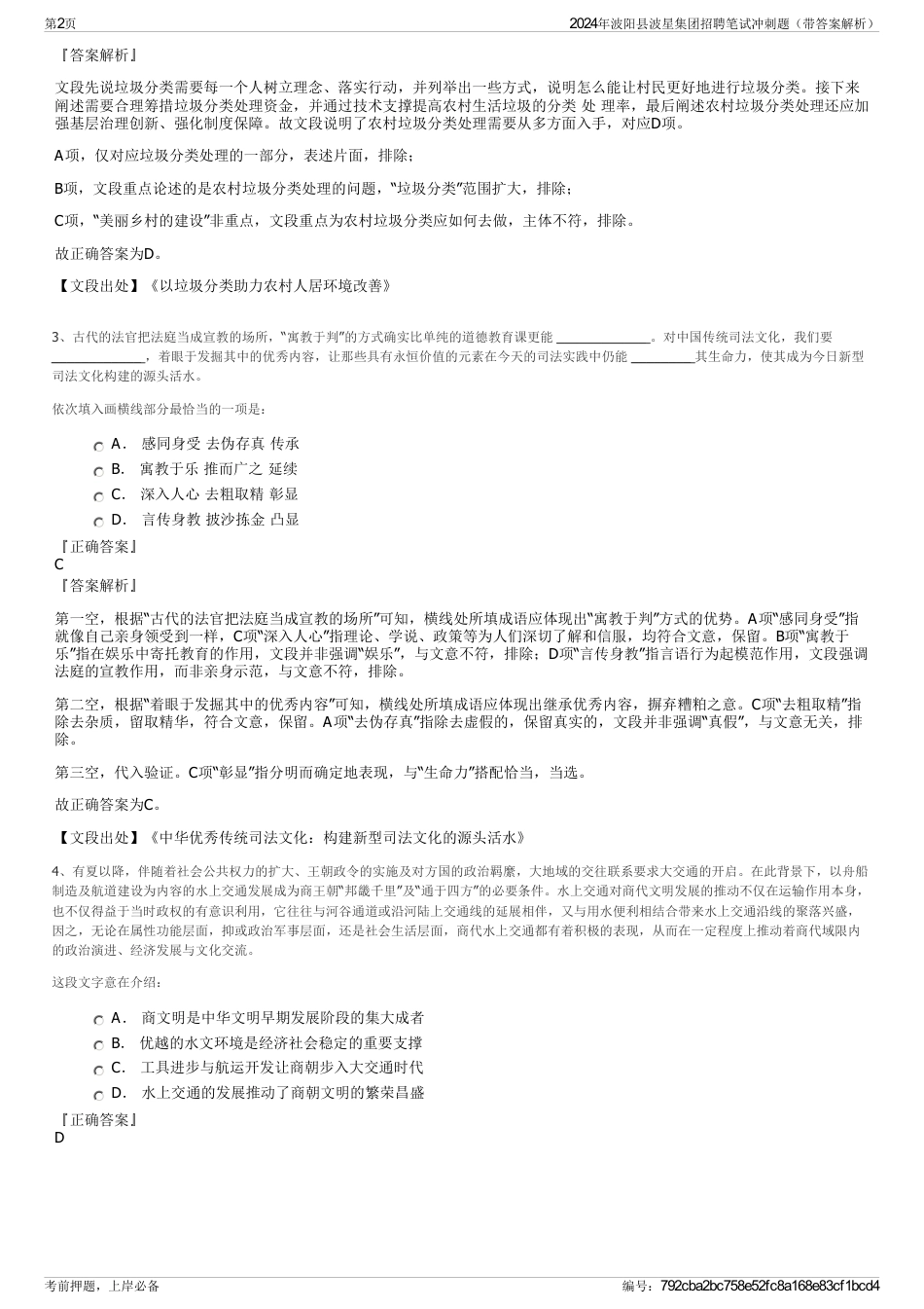 2024年波阳县波星集团招聘笔试冲刺题（带答案解析）_第2页