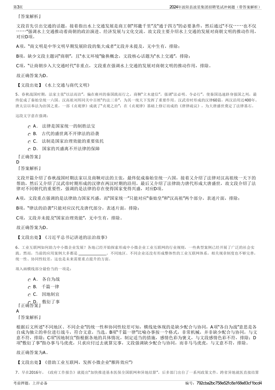 2024年波阳县波星集团招聘笔试冲刺题（带答案解析）_第3页