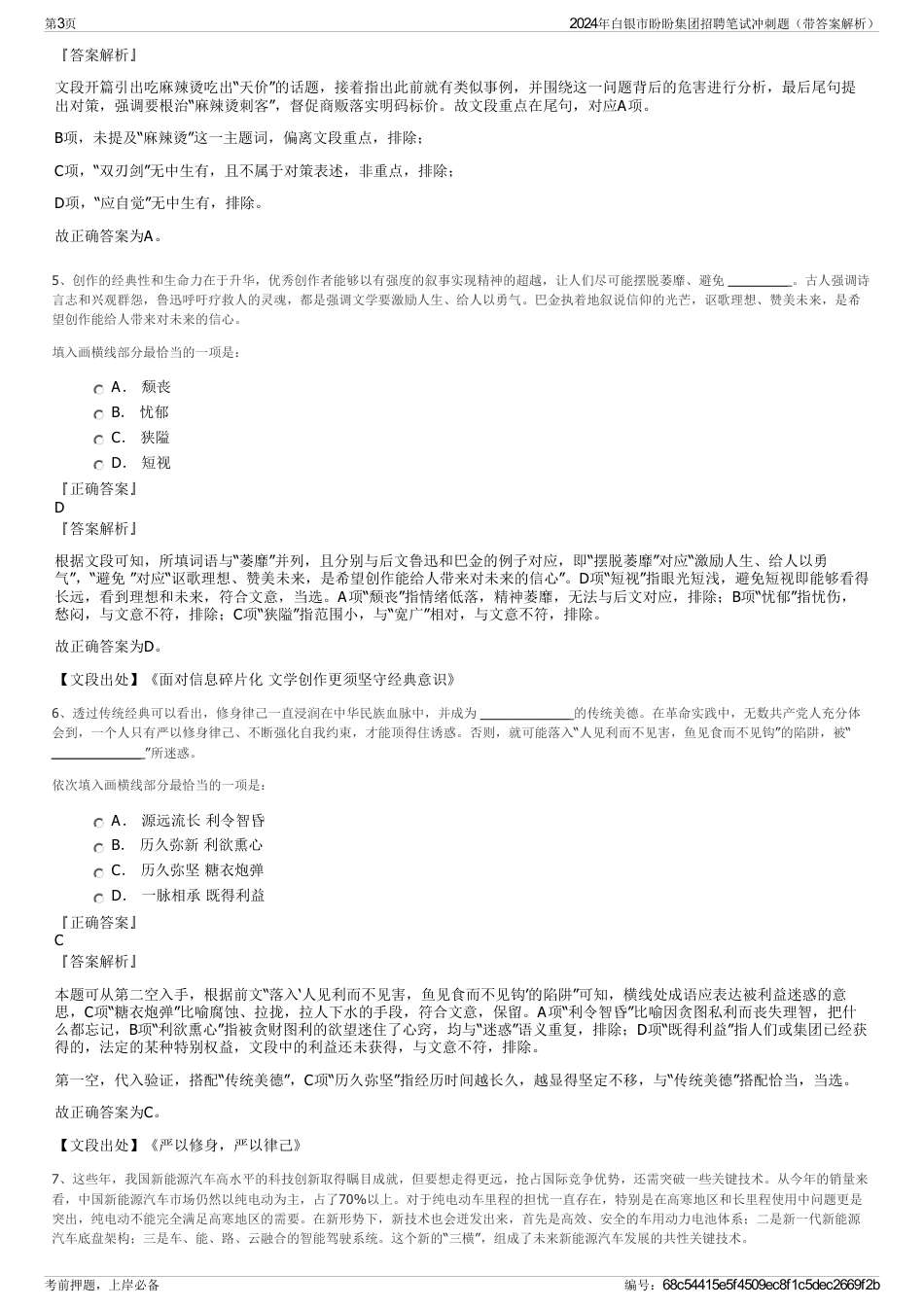 2024年白银市盼盼集团招聘笔试冲刺题（带答案解析）_第3页