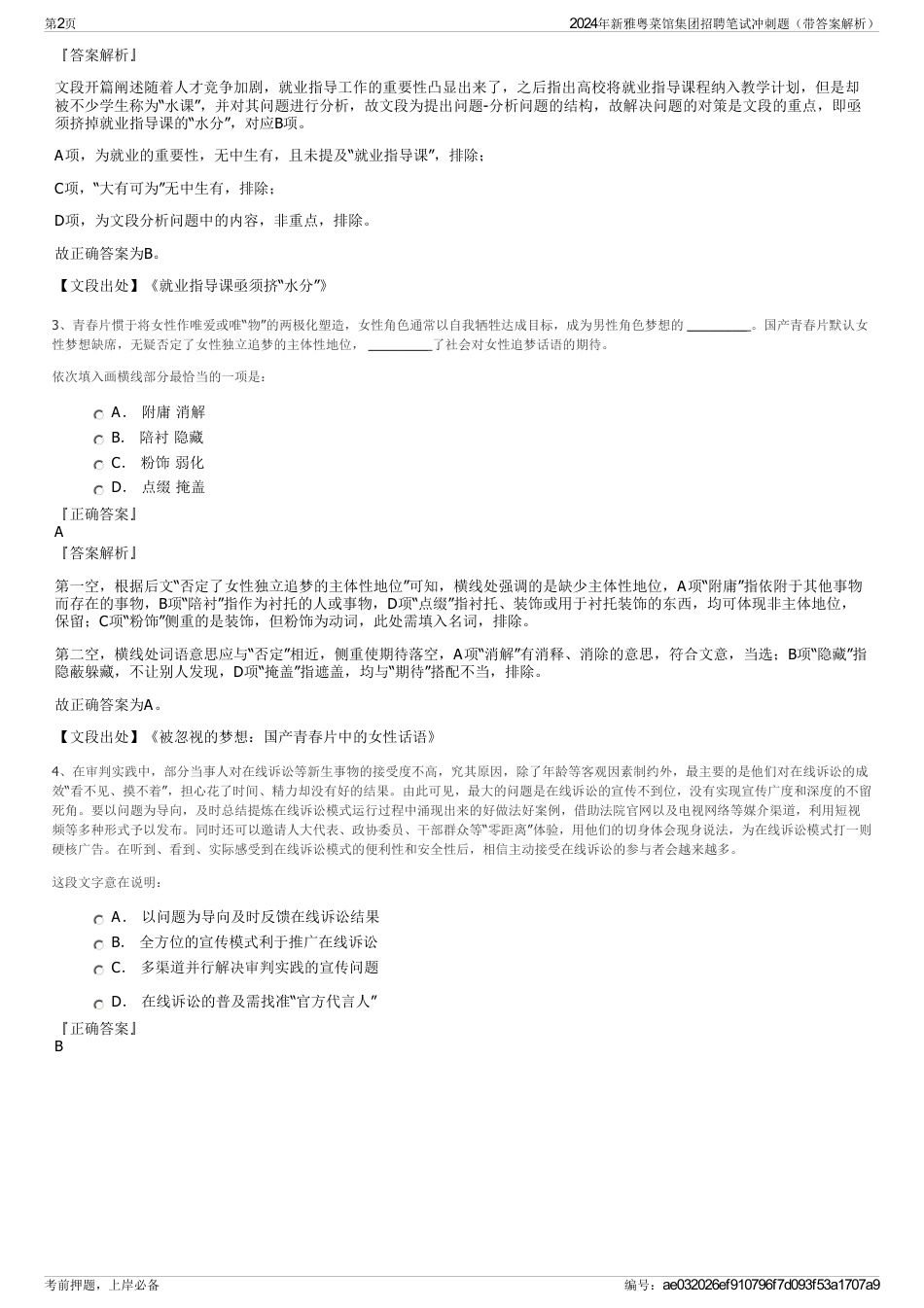 2024年新雅粤菜馆集团招聘笔试冲刺题（带答案解析）_第2页