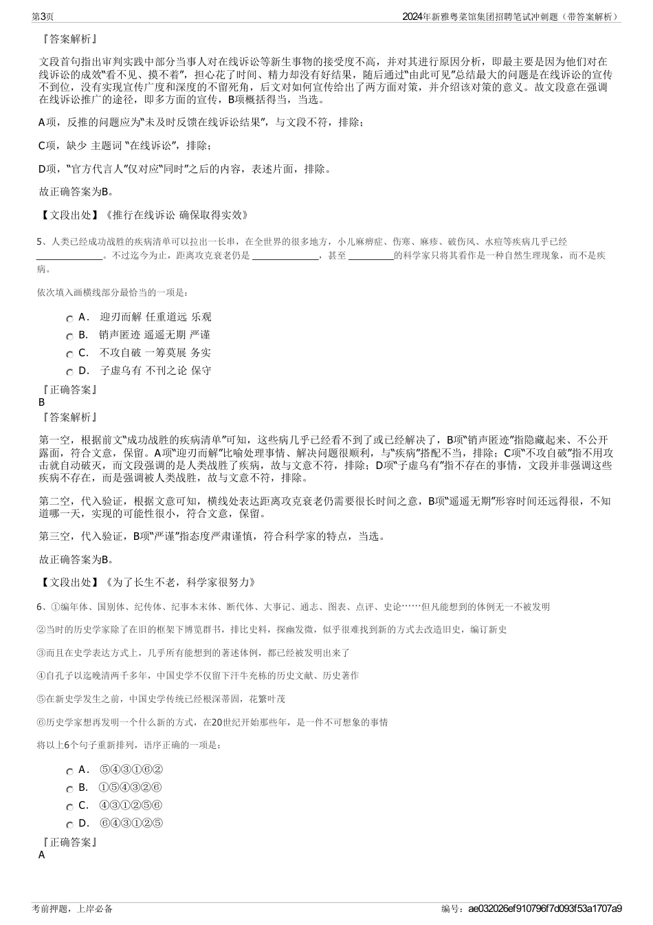2024年新雅粤菜馆集团招聘笔试冲刺题（带答案解析）_第3页